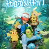 Ash Ketchum & His Companions - Pokemon Resin Statue - A.M. Sandsculpture Studios